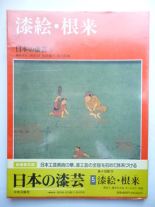 日本の漆芸 5■漆絵、根来■新装普及版■国宝3、重文10点他、オールカラー図版■岡田譲 松田権六 荒川浩和■中央公論社 工芸美術