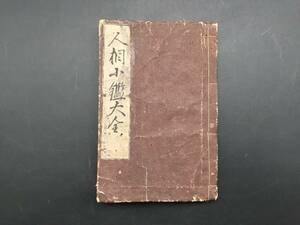 和本 「人相小鑑大全」 全1冊 貞享元年(1684) 絵入 人相学 観相学 相人術 手相 占い 古書 古文書