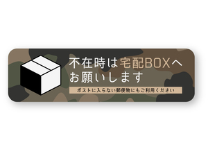 【反射ステッカー工房】不在時は宅配BOXへお願いしますステッカー 横型 ウッドランドカモ Sサイズ 再帰反射 ボックス カモフラ