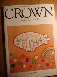 ☆高校英語 『CROWN English Expression Ⅱ』 三省堂 中古