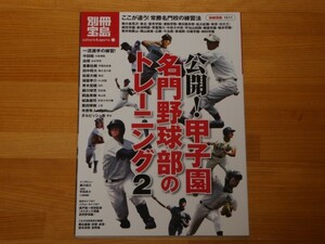 別冊宝島 公開!甲子園名門野球部のトレーニング2 送料185円