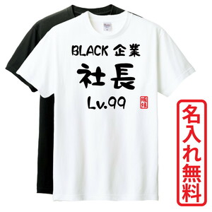 おもしろTシャツ　半袖 Tシャツ　長袖 ロンT　対応　BLACK企業社長Lv99　
