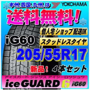 【送料無料】 ４本価格 ヨコハマ アイスガード6 iG60 205/55R17 91Q 新品スタッドレスタイヤ ice GUARD 個人宅 取付ショップ 配送OK