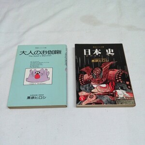 計2冊 黒鉄ヒロシ 日本史 ひのもと あや 大人のお伽新 漫画 マンガ 送料185円可能 文庫本