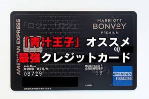 【青汁王子オススメ】最強クレジットカード Marriott Bonvoy マリオットボンヴォイ プレミアムカード AMEX アメックス