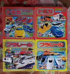 4冊セット:プラレール コレクション 2009.10+トミカ コレクション09.10 【管理番号G2cp本1730】