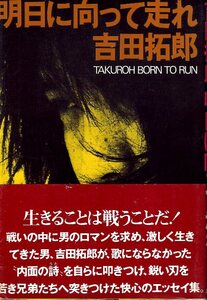 【単行本】吉田拓郎：著「明日に向かって走れ」♪検索：旅の宿/結婚しようよ/となりの町のお嬢さん/元気です/夏休み/シンシア/イメージの詩