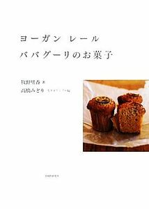 ヨーガン レール ババグーリのお菓子/牧野里香【著】,高橋みどり【スタイリング・編】