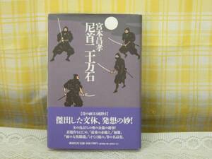 ●初版★美本★帯付●尼首二十万石●宮本昌孝★名品集☆彡