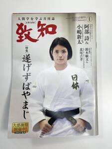 致知[CHICHI]　人間学を学ぶ月刊誌　2023年1月号　/　阿部 詩、小嶋新太【K108654】