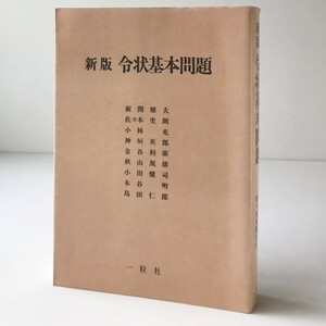 新版 令状基本問題 新関 雅夫ほか著 一粒社