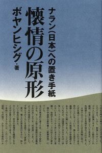 懐情の原形 ナラン(日本)への置き手紙/ボヤンヒシグ(著者)