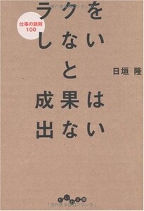 ラクをしないと成果は出ない(だいわ文庫)/日垣隆■22111-40064-YBun