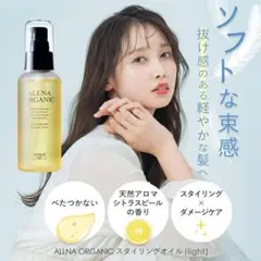 【新品】ALLNA ORGANIC (オルナオーガニック)ライト　ヘアオイル