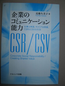 ★企業のコミュニケーション能力　：仕事は単語、フェアトレードはＣＳＲとＣＳＶでは文法 ★ナカニシヤ出版 定価：\2,200