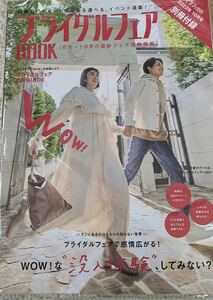 ゼクシィ2023年10月号別冊付録2冊　ブライダルフェアBOOK ふたりのための婚約指輪&結婚指輪BOOK