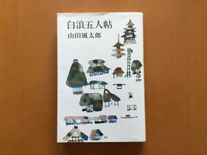 ★山田風太郎「白浪五人帖」★東京文芸社★昭和44年初版