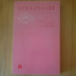 ☆中古☆ ちびまる子ちゃん 2／カバーなし