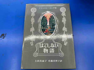 （外箱ケースにイタミ＆水濡れ跡あり、本に一部汚れあり） はてしない物語 ミヒャエル・エンデ