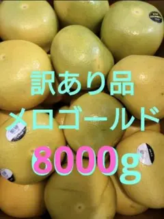 訳あり品メロゴールド8000gほど