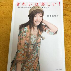 きれいは楽しい！嶋田真理子の疲れ知らずの体を造る☆嶋田真理子☆定価１４００円♪