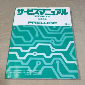 サービスマニュアル プレリュード/PRELUDE BA4/BA5/BA7 配線図集 92-4 検：修理書/整備書