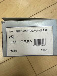 CS-BS/UV混合器(屋外用)　HM-CBFA