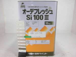 ■ＮＣ■ 新着 水性塗料 コンクリ ベージュ系 □日本ペイント オーデフレッシュSi100 III /シリコン