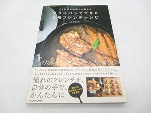 フライパンでできる本格フレンチレシピ えもじょわ KADOKAWA 店舗受取可