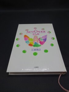 【売り切り】スピリチュアル生活　12ヵ月　江原 啓之