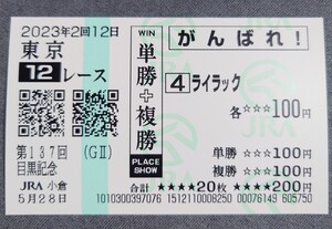 【即決】ライラック 目黒記念2023 他場応援馬券