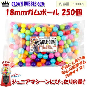 ガム 詰め替え 美味しい CROWN ガムボールマシーン用詰替えガム 18mm玉 約250個入り 1000g （ジュニアマシーン