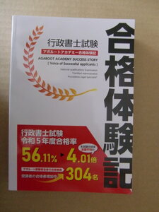 『行政書士試験 合格体験記』 アガルートアカデミー 