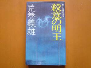 ★荒巻義雄「殺意の明王」★有楽出版社発行、実業之日本社発売★昭和56年初版★状態良