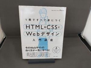 1冊ですべて身につくHTML&CSSとWebデザイン入門講座 Mana