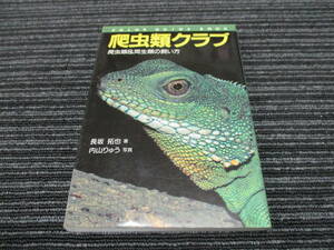 爬虫類クラブ 爬虫類＆両生類の飼い方 長坂 拓也 内山 りゅう　（水亀/陸亀/蛇/蛙/トカゲ/ヘビ/リクガメ/カエル/ゾウガメ/ホシガメ/ボア