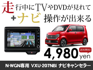 火曜日終了 送料無料　ホンダ純正ナビ N-WGN専用 VXU-207NBi 走行中TVが見れる&ナビ操作も出来る TVキャンセラー ナビキャンセラー保証1年