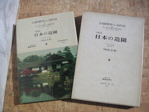 ∞　図説　日本の造園　岡崎文彬、著　養賢堂、刊　昭和44年・初版　