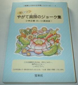 笑いつつやがて真顔のジョーク集 小林正観