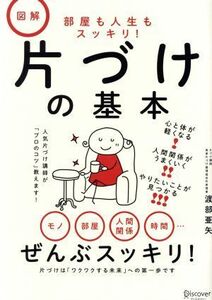 図解 片づけの基本 部屋も人生もスッキリ！/渡部亜矢(著者)