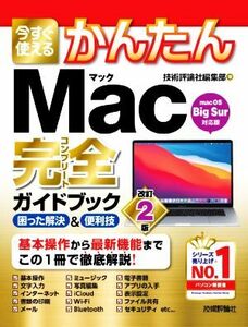 今すぐ使えるかんたんＭａｃ完全ガイドブック　改訂２版 困った解決＆便利技／技術評論社編集部(著者)