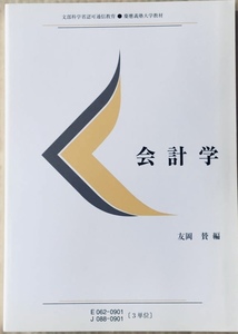 ◇ 会計学　友岡　賛　編 送料無料