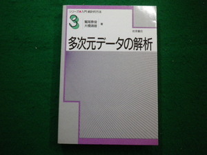 ■多次元データの解析 　シリーズ入門統計的方法 3　鷲尾泰俊・大橋靖雄　岩波書店■FAIM2022082301■