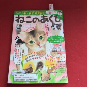 ア01-202 ねこあくだけのオリジナル大人気!100%採用写真館!!みんなのケッサク投稿126作品款! ねこのあくび平成19年 4月16日発行