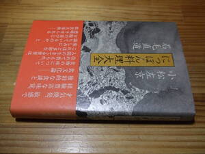 対談　小松左京・石毛直道 ’８２　にっぽん料理大全　食文化論　潮出版社