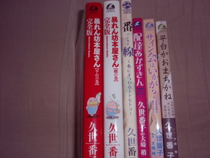 新書館ウイングコミックス★暴れん坊本屋さん・配達あかずきん・サイン会はいかが?・平台がおまちかね・番線★久世番子レア中古６冊セット