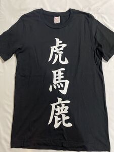 A9 Alice Nine 虎 Tシャツ　中古美品　M 　ブラック　#bi-456