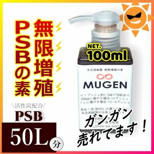 出血ミラクルセール★100ml→PSB50Lに ! 自分でふやしてPSBをたっぷり使う！濃縮光合成細菌の培養餌料、培基