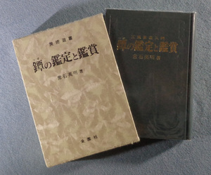 【古本五】画像で◆鐔の鑑定と鑑賞 美術選書 作品の評価と工匠の略歴●常石英明◆Ｍ－５