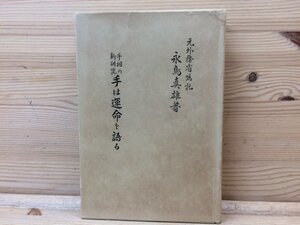 手相の新研究　手は運命を語る/昭和9年 永鳥真雄 YAA1159